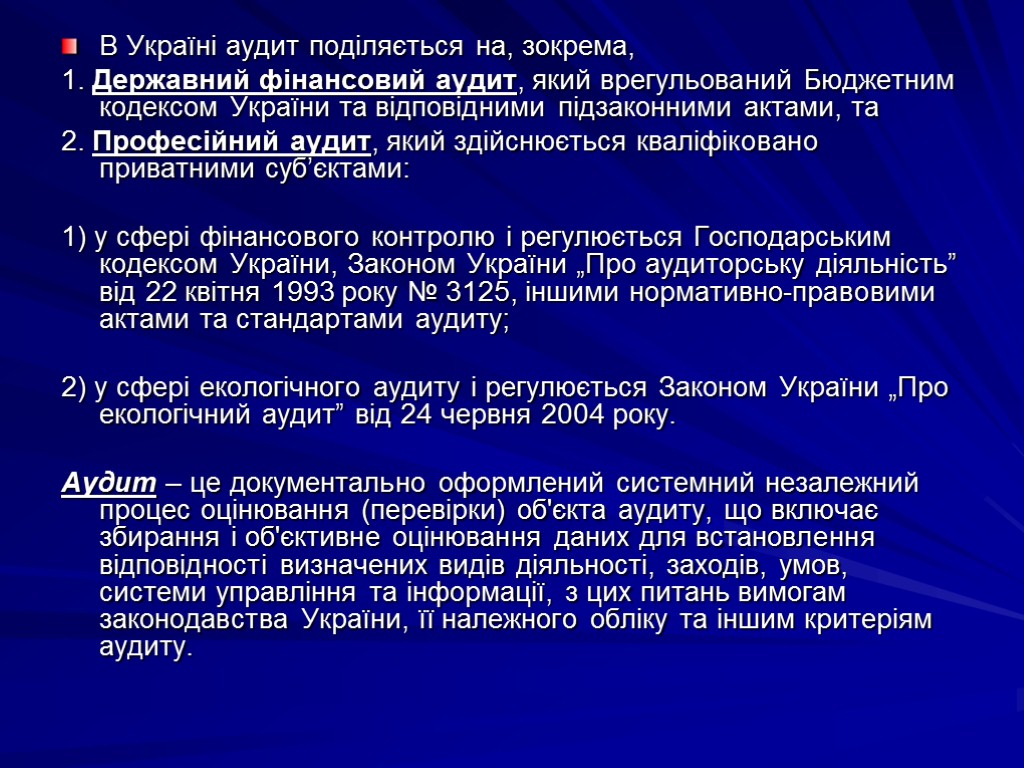 В Україні аудит поділяється на, зокрема, 1. Державний фінансовий аудит, який врегульований Бюджетним кодексом